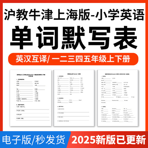 2026沪教牛津上海版小学英语单词短语词汇句子记背默写表英汉互译默写练习必背汇总表一二三四五年级上下册电子版资料