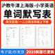 2025沪教牛津上海版 小学英语单词短语词汇句子记背默写表英汉互译默写练习必背汇总表一二三四五年级上下册电子版 资料
