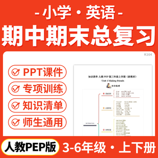 2025人教版 资料 PEP小学英语期中期末总复习PPT课件讲义知识清单专项练习模拟试卷训练三四五六年级上下册学期电子版