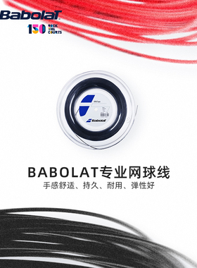 Babolat百保力RPM BLAST专业网球拍线百宝力纳达尔阿卡御用大盘线