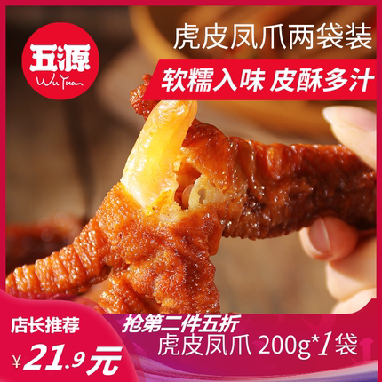 五源香辣虎皮凤爪200g网红休闲办公室零食独立包装卤味小包鸡爪子