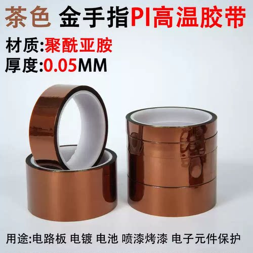 kapton茶色防焊喷漆胶带聚酰亚胺