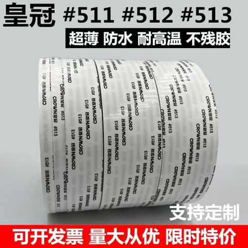皇冠双面胶带超强超薄高粘度511 512 513强力双面胶带