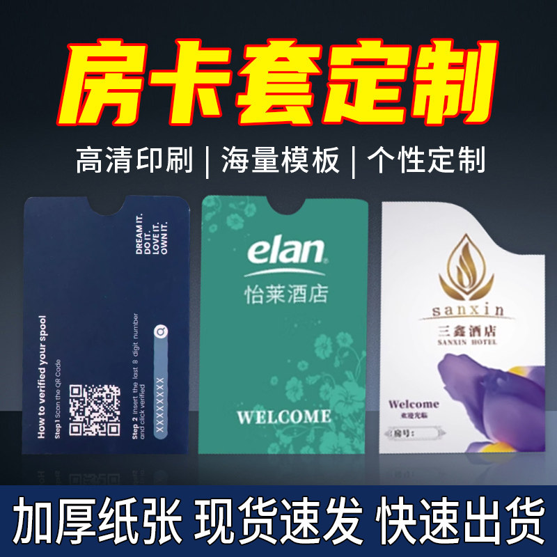 酒店房卡套定制国际商务连锁会所公寓宾馆名宿客栈IC感应磁条塑料房卡门卡专用门禁卡套订做印刷logo制作通用