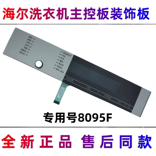 海尔洗衣机主控板装饰板+触摸条