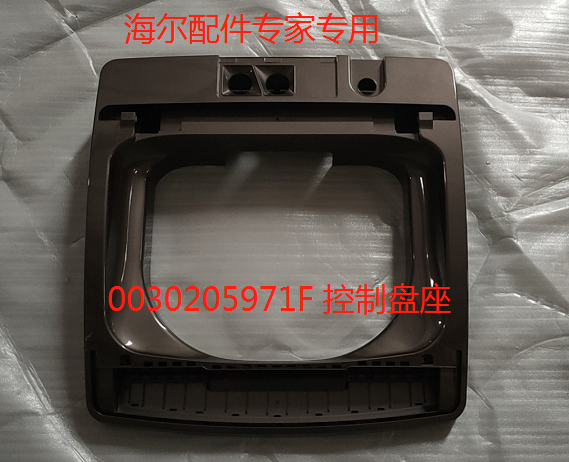 波轮洗衣机控制盘座海尔上盖底座