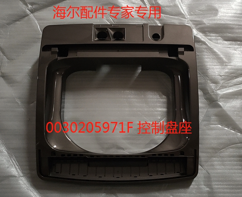 波轮洗衣机控制盘座海尔上盖底座