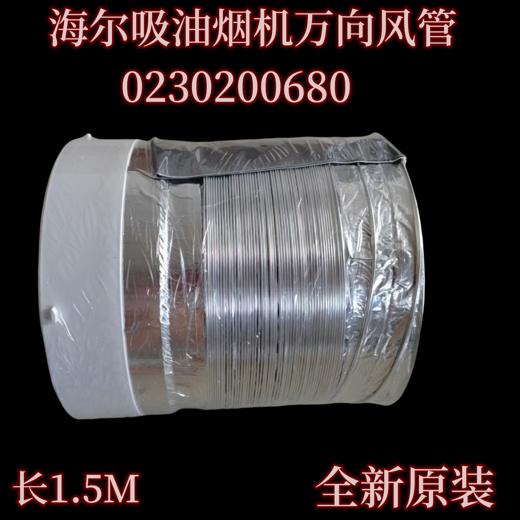 海尔吸油烟机排烟管万向风管