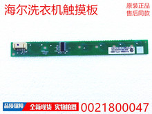 适用海尔洗衣机触摸板/条0021800047 G100118HB12S XQG100-BD1436