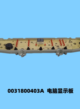适用海尔EB120B35Mate3/BZ098洗衣机电脑显示板主控板0031800403A