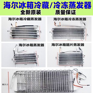 适用于海尔冰箱翅片蒸发器冷藏/冷冻蒸发器冷凝器下单咨询尺寸