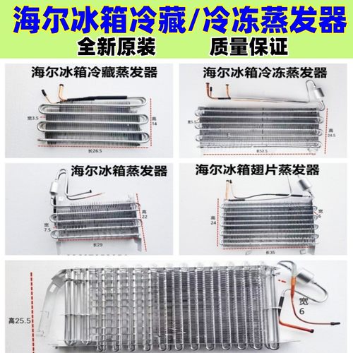 海尔冰箱翅片蒸发器散热器