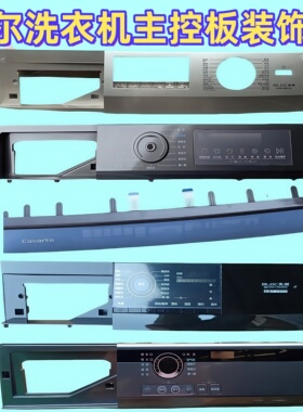 海尔洗衣机@G10B22SE主控面板触摸操控台0020813485E/0020208426
