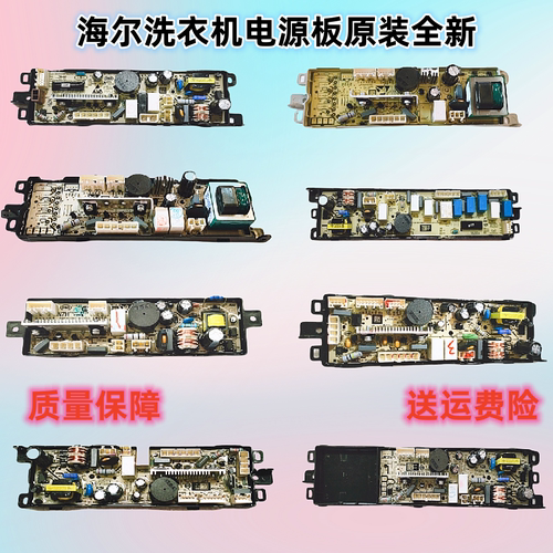 海尔波轮洗衣机电源板原装全新