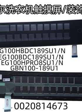 适用海尔洗衣机EG100BDC189SU1触摸屏/装饰板0020814673正品全新