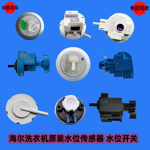水位开关洗衣机配件海尔传感器