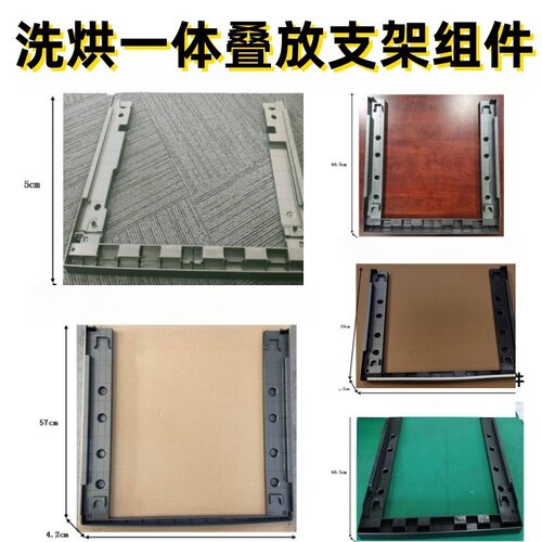 适用海尔洗烘一体叠放支架组件 原装正品 部份清仓处理