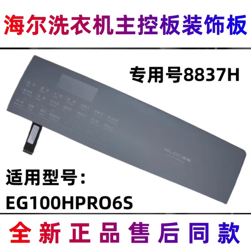 海尔洗衣机主控板装饰板+触摸条