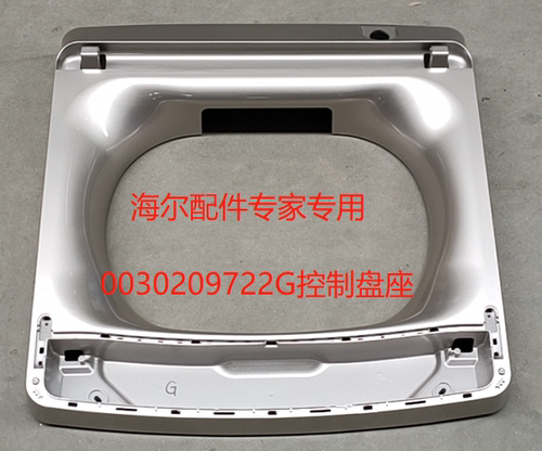 波轮洗衣机控制盘座海尔上盖底座