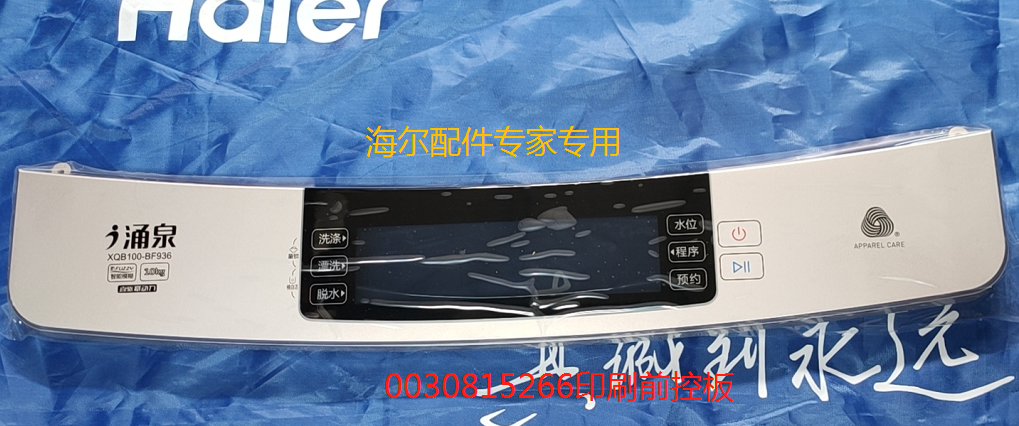 波轮控制面板海尔全新正品前控板