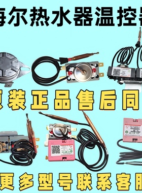 适用海尔热水器常温/超温温控器0040400191/541/446A/704/1054