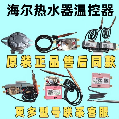 海尔热水器常温/超温温控器