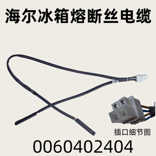 正品 适用海尔冰箱熔断丝电缆 650WGCTDM7D9U1原装 0060402404 BCD