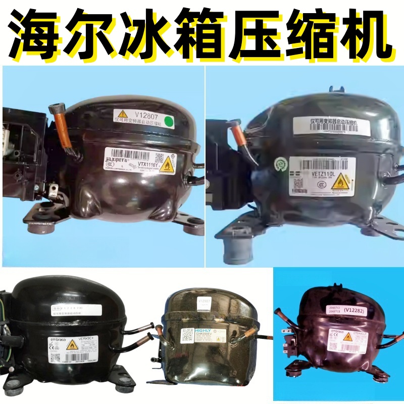 适用海尔冰箱/空调/热水器压缩机 原装正品   清仓处理