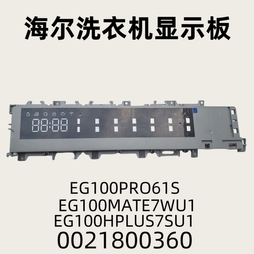 海尔滚筒洗衣机显示板0021800360