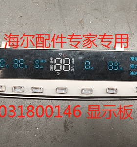 适用于海尔XQB90-BFG878JU1/BDFG878U1显示板0031800146/46A