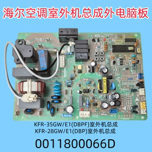 35GW 清仓价 KFR 适用海尔空调外机电脑板0011800066D