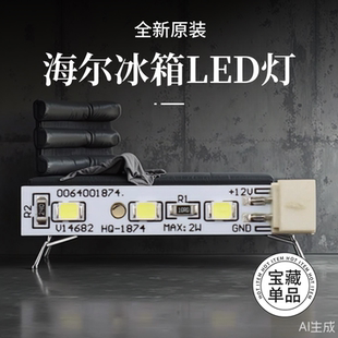 适用于海尔冰箱冷藏冷冻LED灯灯条灯板0064001827/0064001874