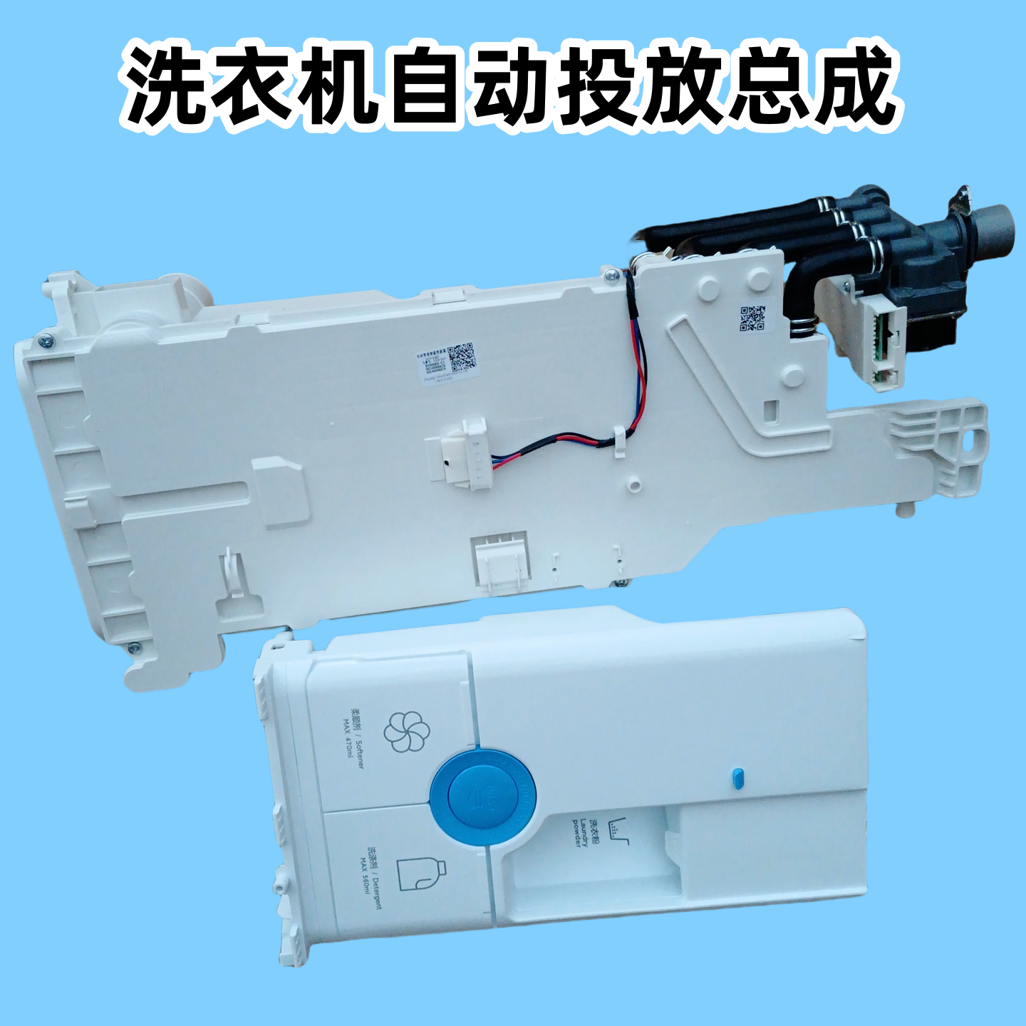 适用于海尔洗衣机洗衣液投放盒贮水槽自动投放电机电磁阀总成