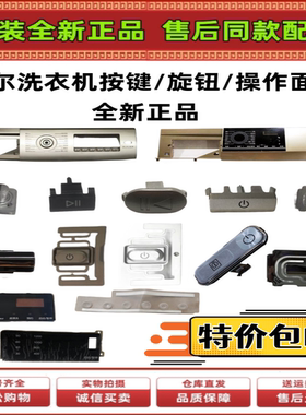 海尔滚筒洗衣机操控面板主控板装饰板FAW电源按键按钮旋钮原装