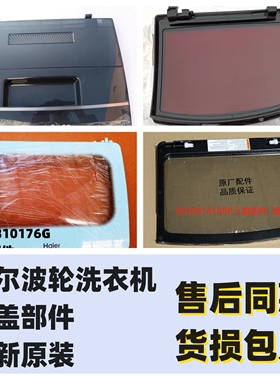 适用海尔波轮XQB90-BZ828/Z028玻璃盖折叠翻盖上盖0030814188P