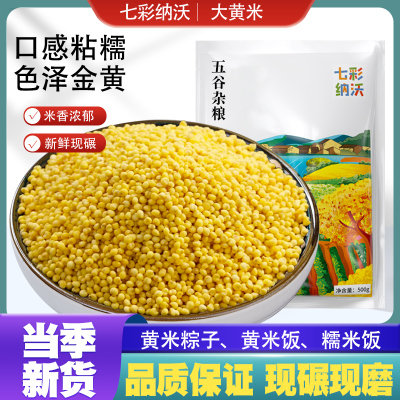 大黄米新货农家自种黄大米五谷杂粮新糯黄小米粮食粗粮粘米粥粽子