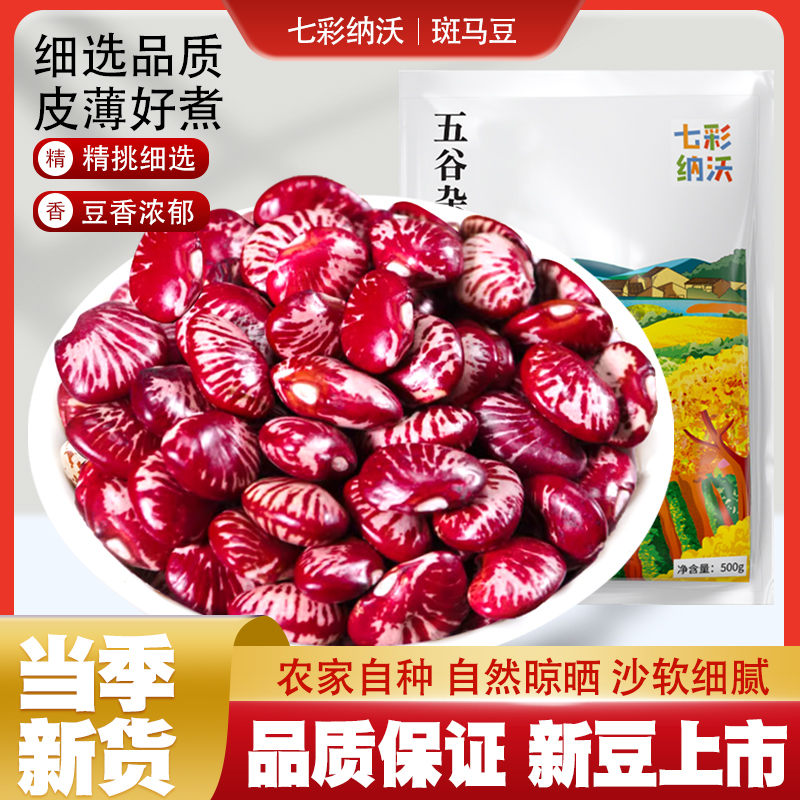 七彩纳沃斑马豆500g粗粮花豆