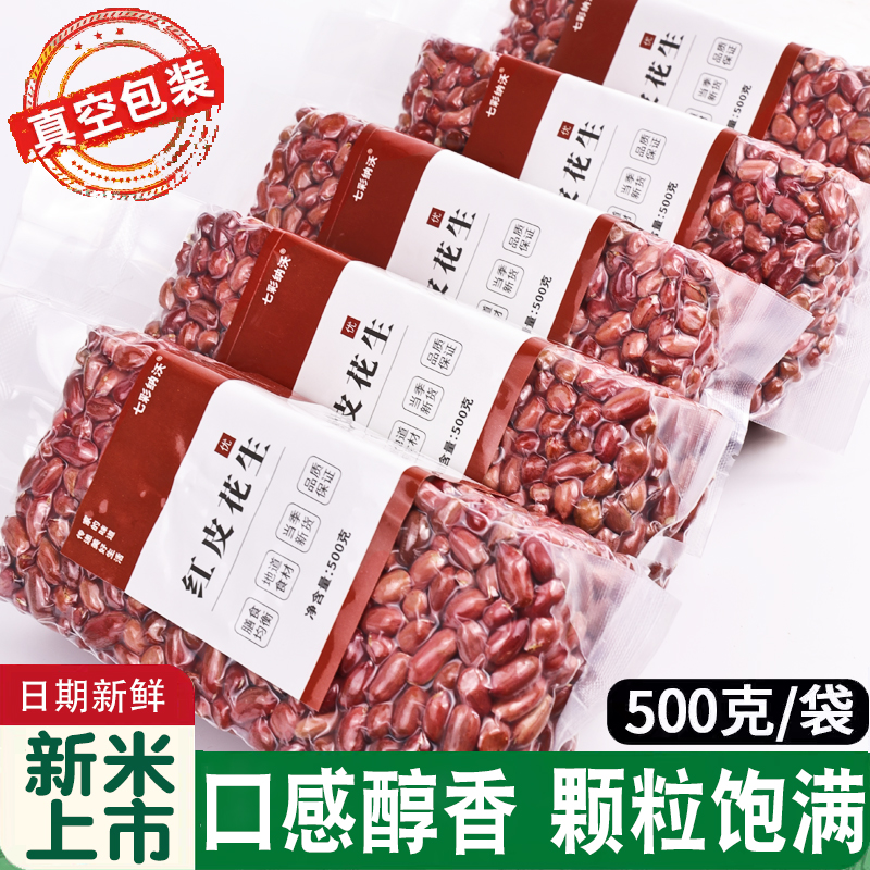 云南红皮花生米新货颗粒饱满无壳