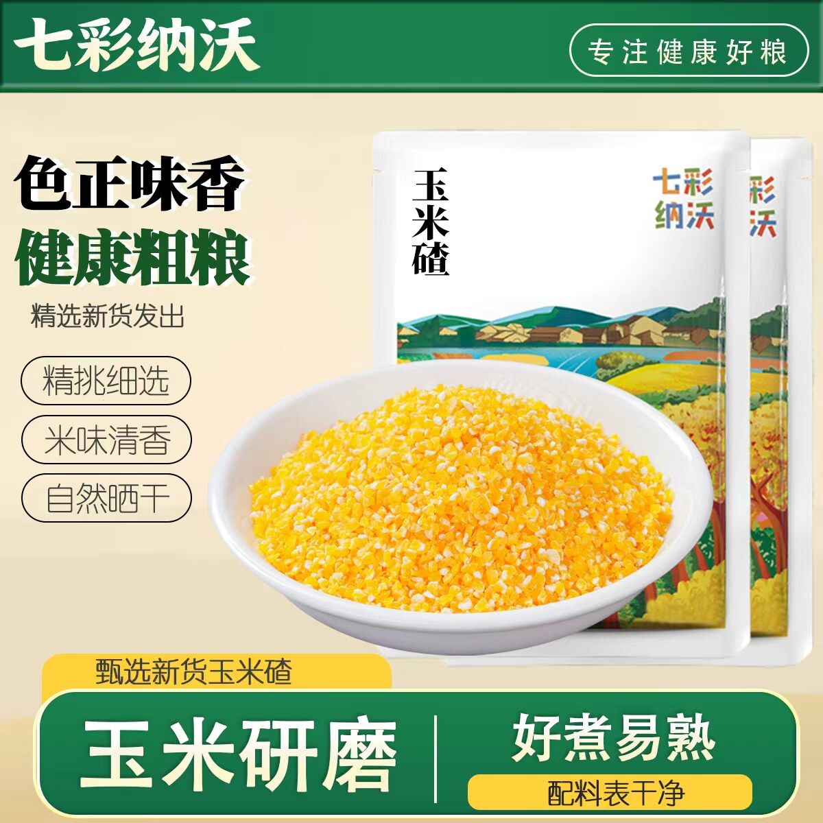 云南玉米大小碴子玉米渣煲粥新货