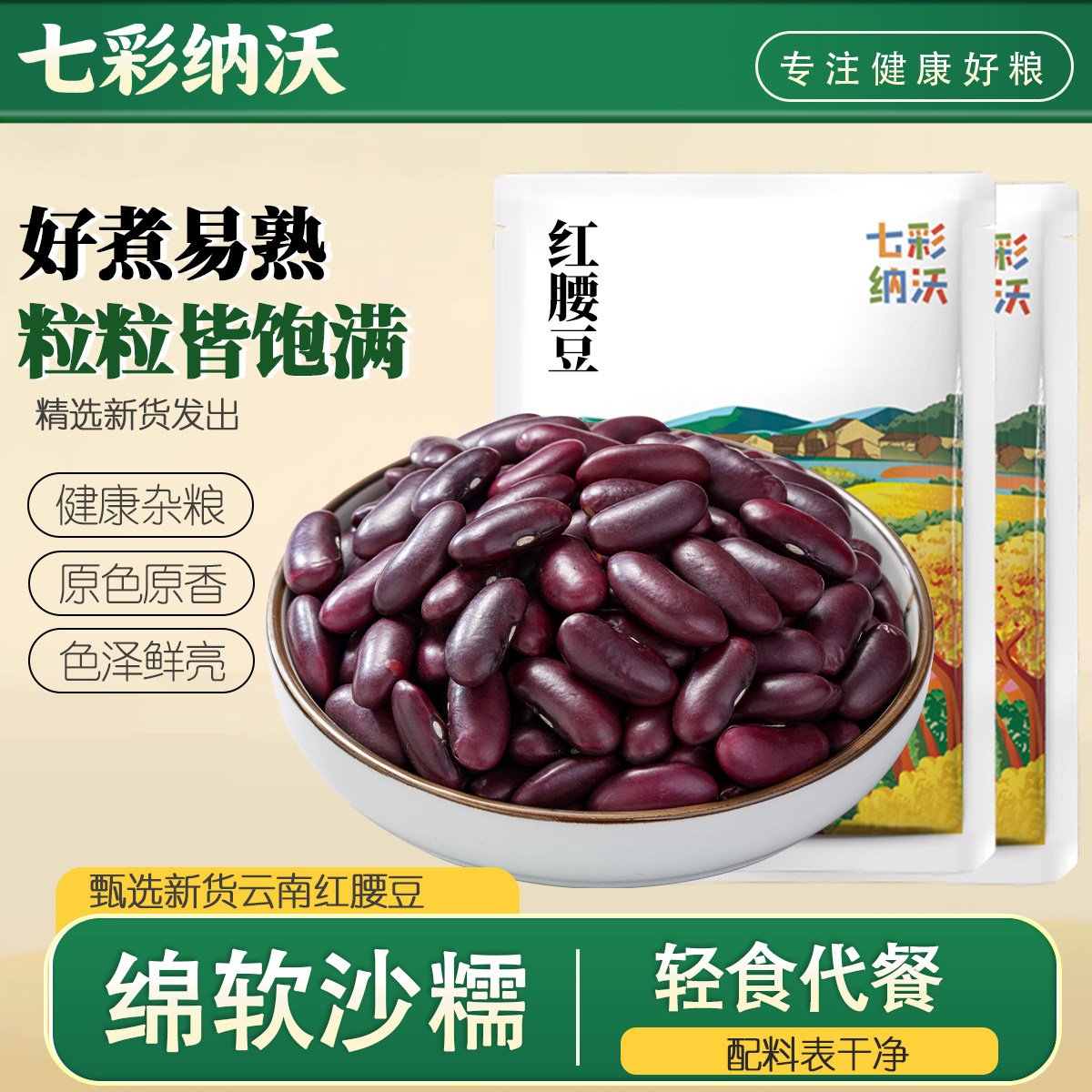 红腰豆新货云南红芸豆大红豆五谷杂粮豆沙新鲜煮汤大熬粥粗粮尝鲜