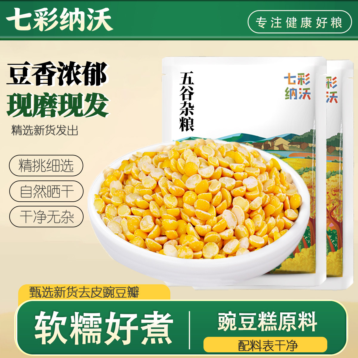 七彩纳沃去皮豌豆仁新货五谷杂粮云南农家新鲜脱皮豌豆瓣无皮豌豆