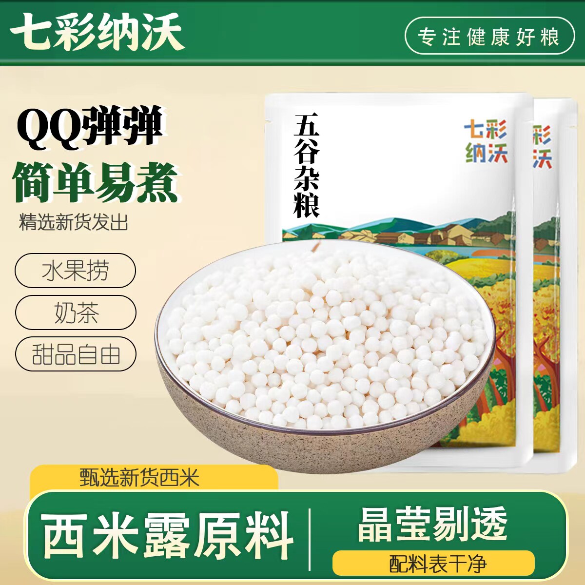 七彩纳沃白西米大芋圆珍珠红豆奶茶店杨枝甘露椰浆椰汁西米露尝鲜