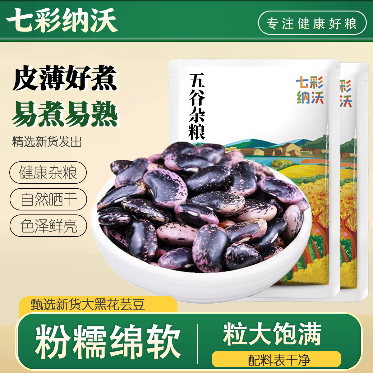 七彩纳沃大黑花芸豆新货五谷杂粮云南农家黑芸豆牛眼豆大花豆粗粮