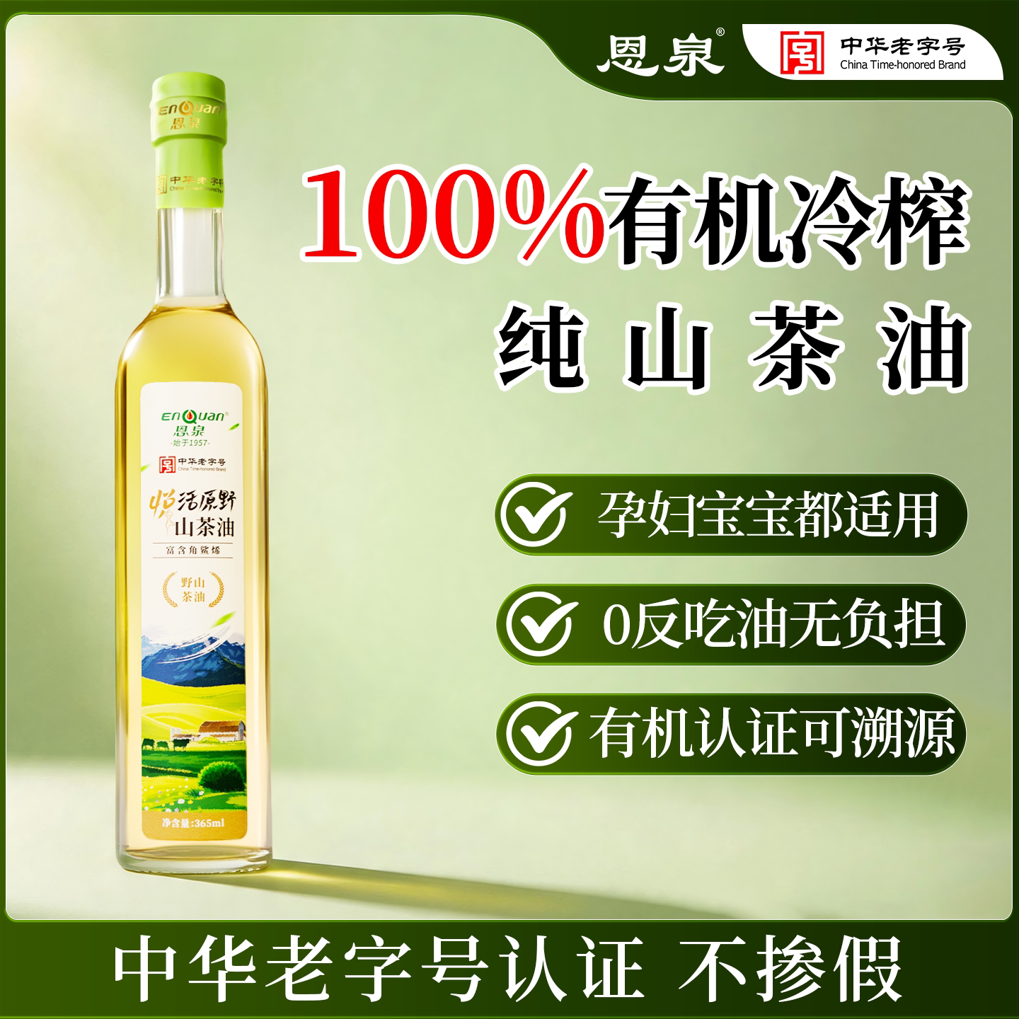 恩泉有机山茶籽油丨冷榨食用油图片