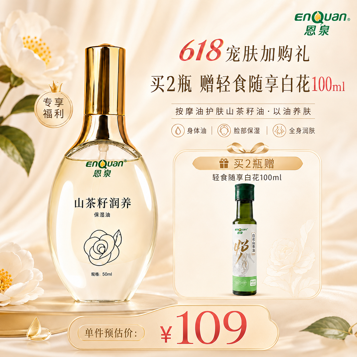 恩泉山茶籽润养按摩油