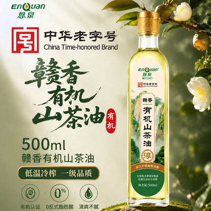 恩泉赣香有机山茶油低温冷榨纯正野生茶籽油一级食用油家用500ml