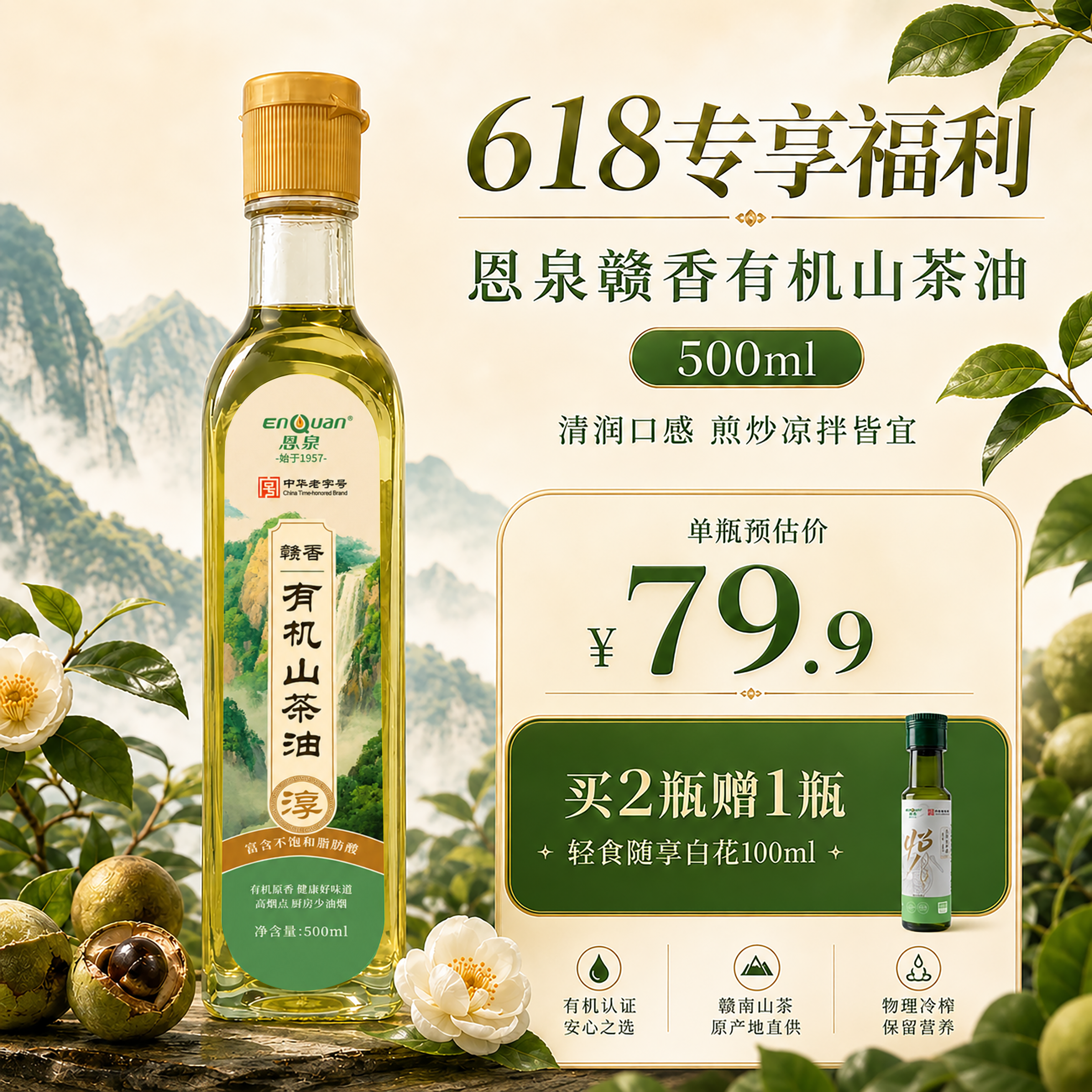 恩泉赣香有机山茶油500ml纯正野茶籽油冷榨一级食用油官方旗舰店