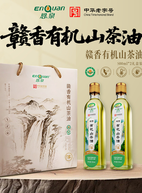 恩泉赣香有机山茶油500ml*2纯正茶籽油低温压榨礼盒装送礼食用油