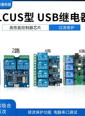 LCUS型 USB继电器模块 电脑串口控制开关 PC智能控制器