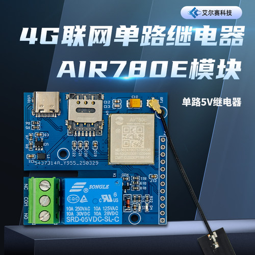4G联网单路继电器AIR780E模块